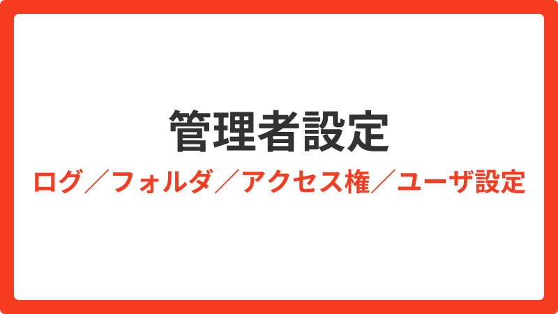 よくある質問_管理者設定