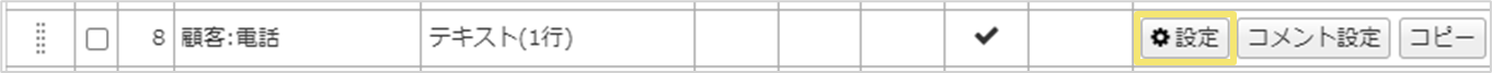 対象項目の設定ボタン