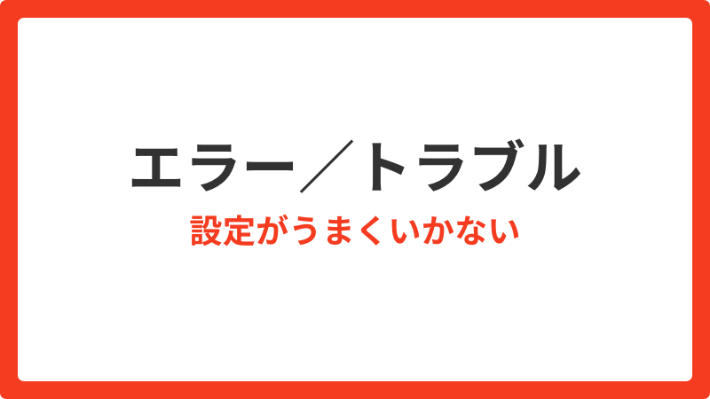 よくある質問_エラートラブル