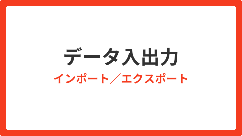 よくある質問_データ入出力(インポートエクスポート)