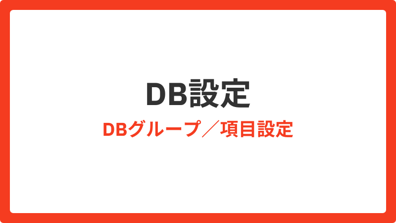 よくある質問_DB設定(DBグループ項目設定)