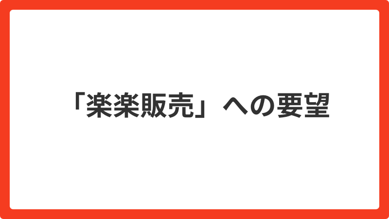 問い合わせ_「楽楽販売」への要望