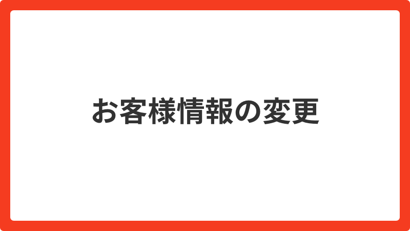 問い合わせ_お客様情報の変更