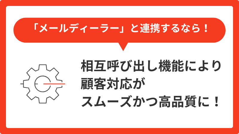 メールディーラー連携オプション