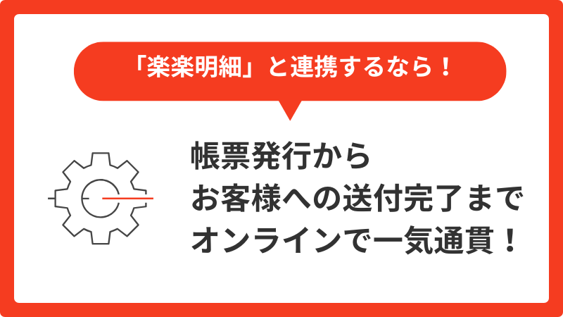 楽楽明細連携オプション
