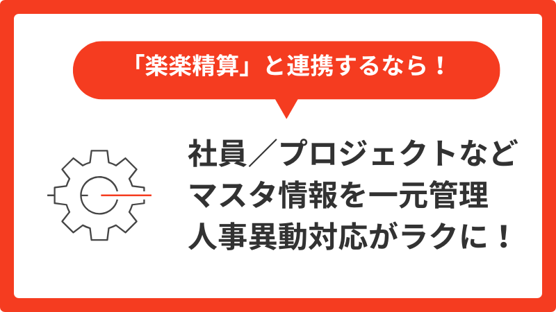 楽楽精算連携オプション