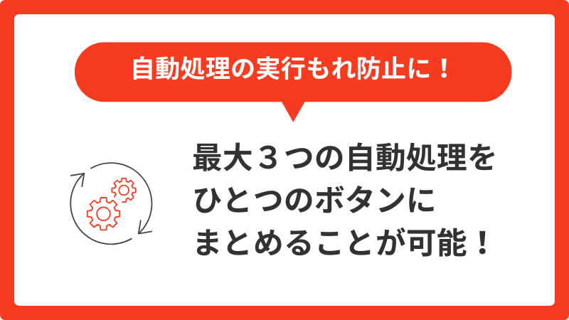 自動処理連続実行オプション