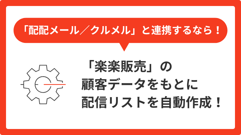 配配メール_クルメル連携オプション