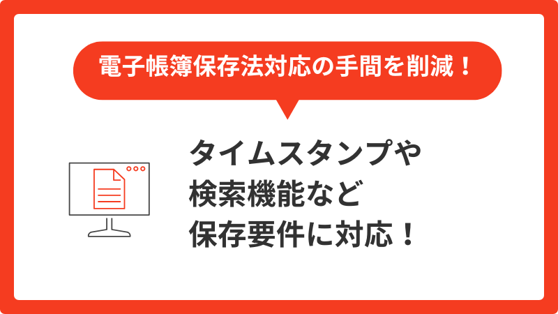 電子帳簿保存法オプション