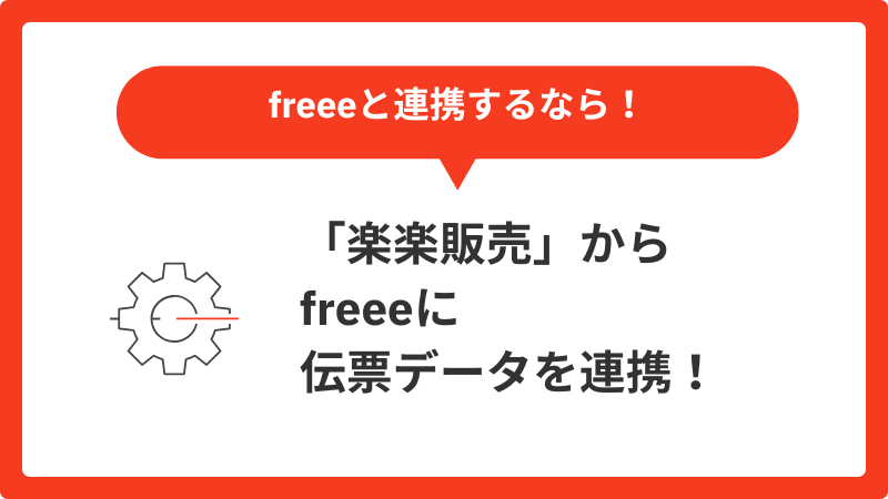 freee 連携オプション
