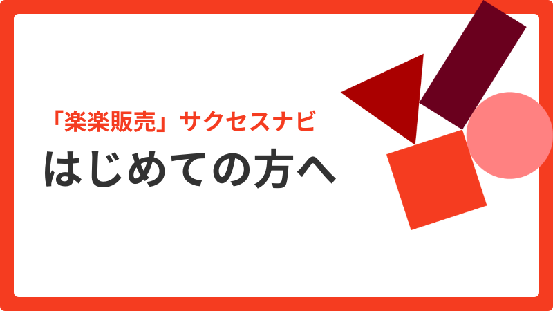 はじめての方へ　各メニュー紹介サムネイル画像