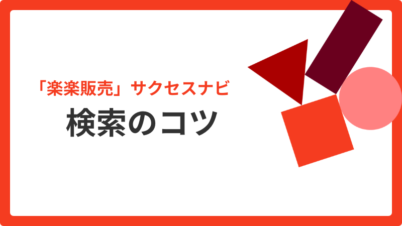 検索のコツサムネイル画像